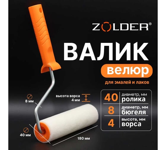 Валик ZOLDER велюр, 250 мм, с ручкой, 8 мм, ядро 40 мм, ворс 4 мм Z-2504