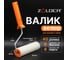 Валик ZOLDER велюр, 250 мм, с ручкой, 8 мм, ядро 40 мм, ворс 4 мм Z-2504 2