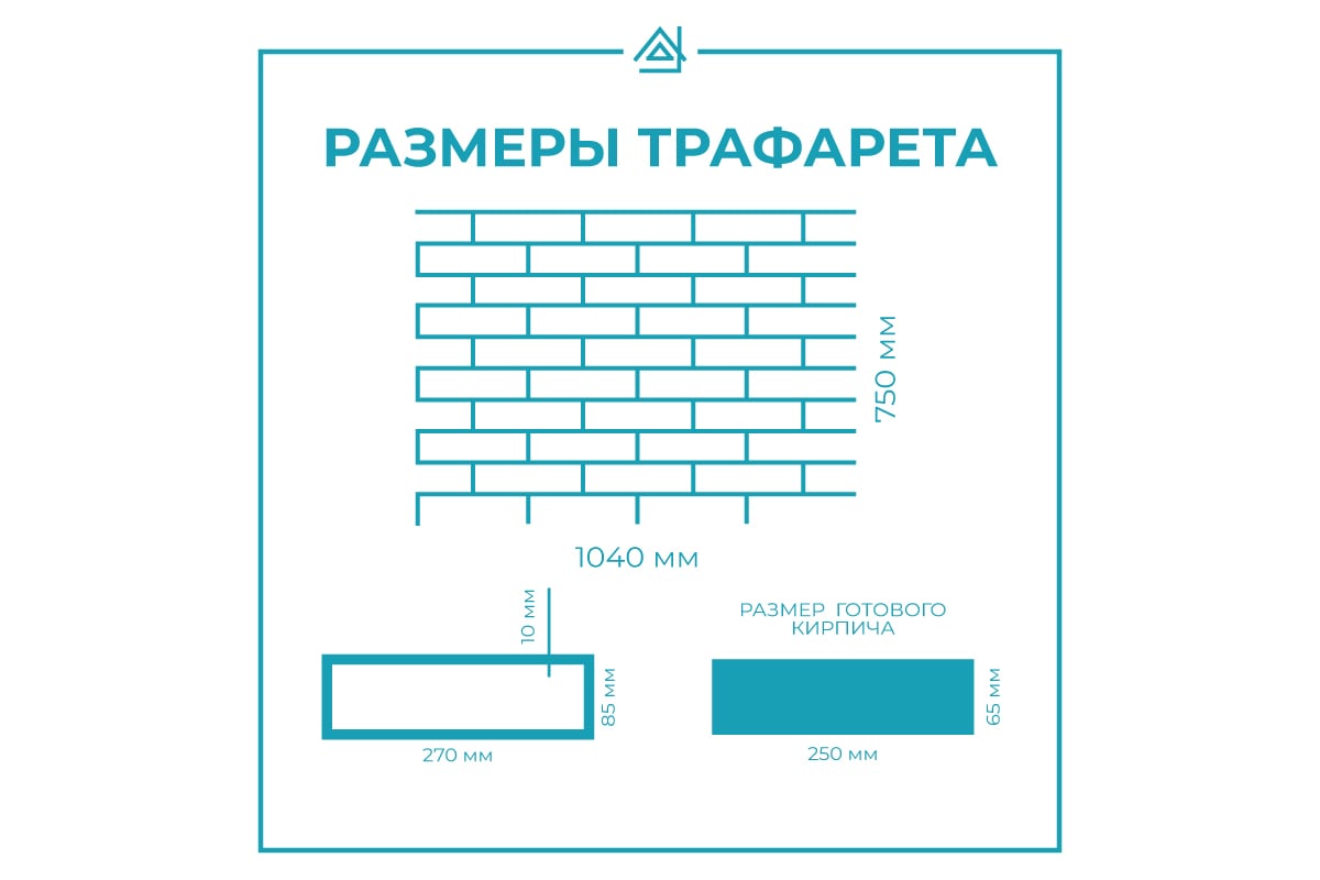 Трафарет для декора стен ТРАФАРЕТ самоклейка, бумажный, Кирпич, под покраску