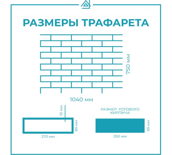Трафарет для декора стен ТРАФАРЕТ самоклейка, бумажный, Кирпич, под покраску