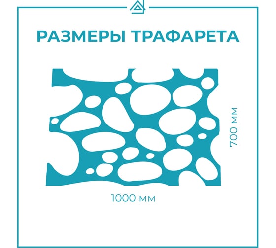 Трафарет для декора стен ТРАФАРЕТ самоклейка, фольгоизол Камень Валенсия