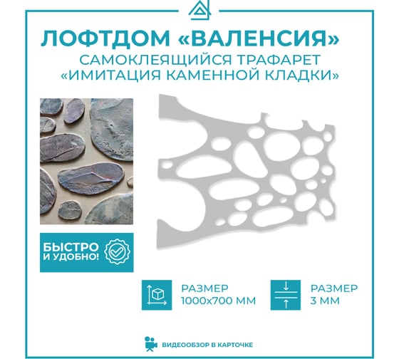 Трафарет для декора стен ТРАФАРЕТ самоклейка, фольгоизол Камень Валенсия