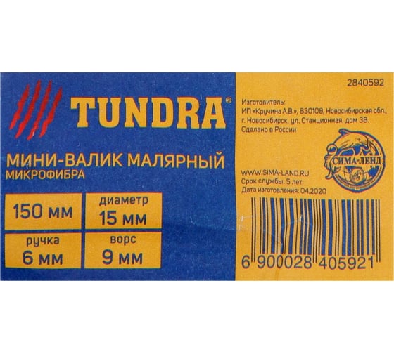 Мини-валик TUNDRA микрофибра, 150 мм, ручка d=6 мм, D=15 мм, ворс 9 мм 2840592