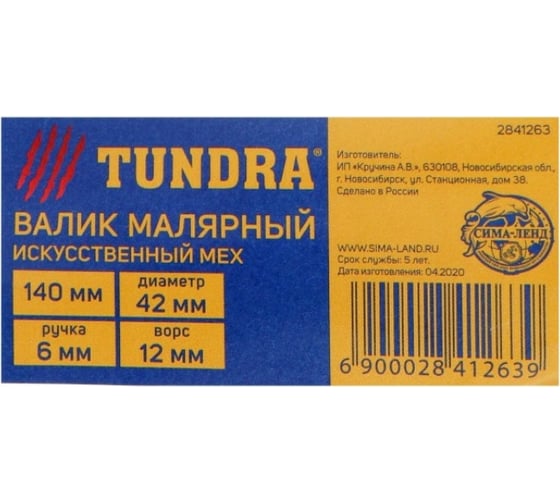 Валик TUNDRA искусственный мех, 140 мм, ручка d=6 мм, D=42 мм, ворс 12 мм 2841263