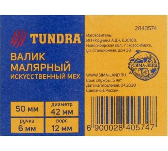Валик TUNDRA искусственный мех, 50 мм, ручка d=6 мм, D=42 мм, ворс 12 мм 2840574