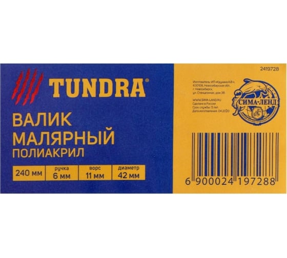 Валик TUNDRA полиакрил, 240 мм, ручка d=6 мм, D=42 мм, ворс 11 мм 2419728