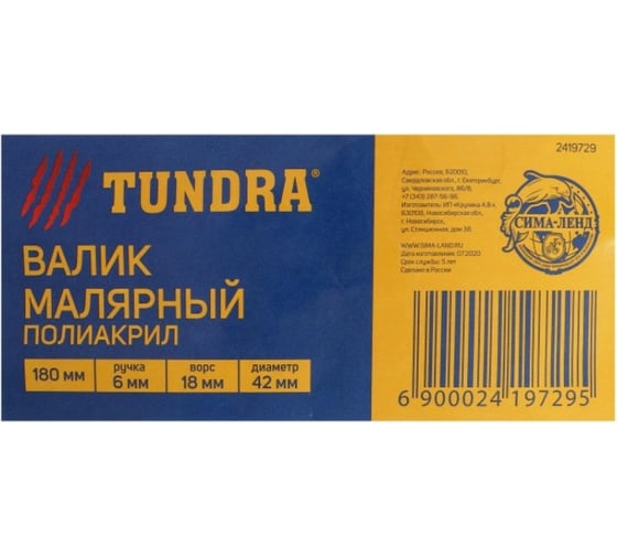Валик TUNDRA полиакрил, 180 мм, ручка d=6 мм, D=42 мм, ворс 18 мм, зеленый 2419729