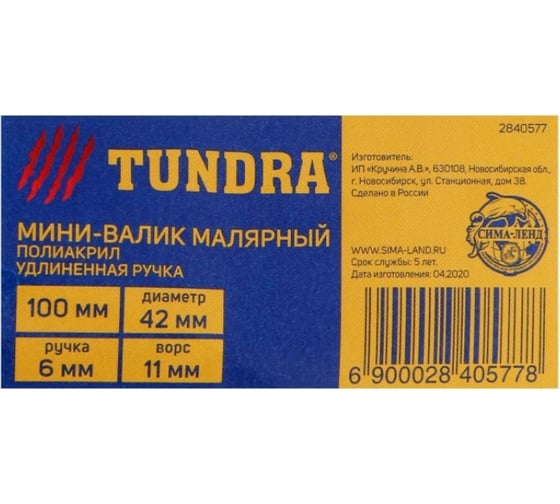 Валик TUNDRA полиакрил, 100 мм, ручка d=6 мм, D=42 мм, ворс 11 мм, удлиненная ручка 2840577