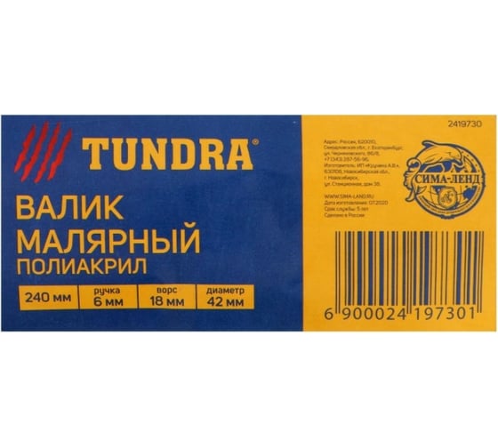 Валик TUNDRA полиакрил, 240 мм, ручка d=6 мм, D=42 мм, ворс 18 мм, зеленый 2419730