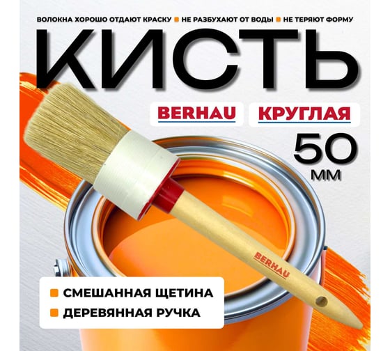 Кисть круглая Berhau №14 50 мм, смешанная щетина, деревянная ручка 102083