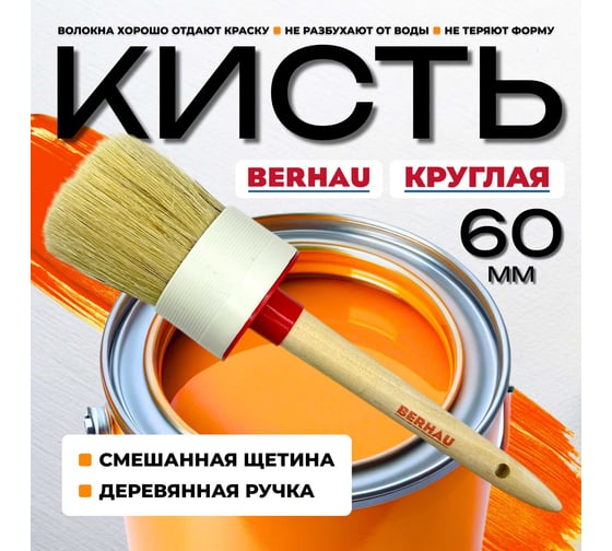 Кисть круглая Berhau №18 60 мм, смешанная щетина, деревянная ручка 102085