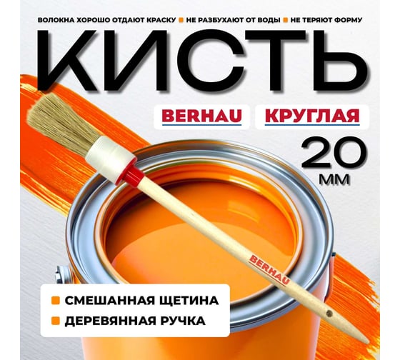 Кисть круглая Berhau №2 20 мм, смешанная щетина, деревянная ручка 102077