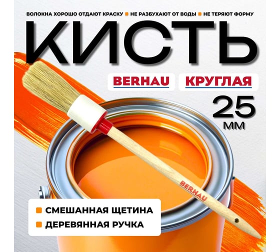 Кисть круглая Berhau №4 25 мм, смешанная щетина, деревянная ручка 102078