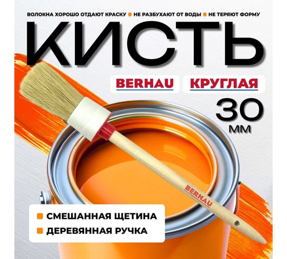 Кисть круглая Berhau №6 30 мм, смешанная щетина, деревянная ручка 102079