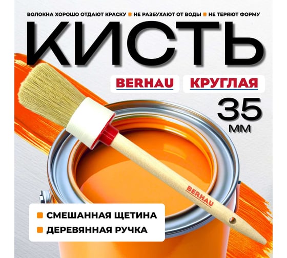 Кисть круглая Berhau №8 35 мм, смешанная щетина, деревянная ручка 102080