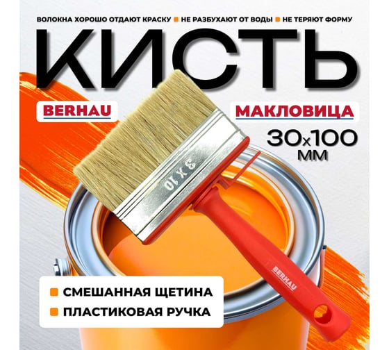 Кисть-макловица Berhau 30x100 мм, смешанная щетина, пластиковая ручка 102092