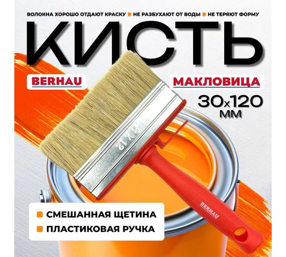 Кисть-макловица Berhau 30x120 мм, смешанная щетина, пластиковая ручка 102093