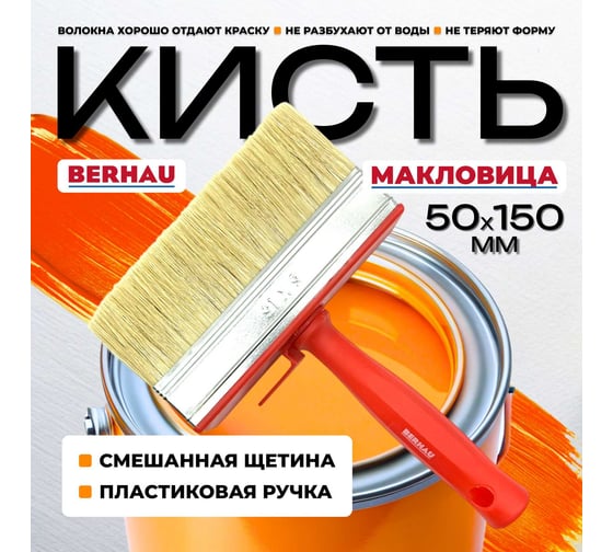 Кисть-макловица Berhau 50x150 мм, смешанная щетина, пластиковая ручка 102095