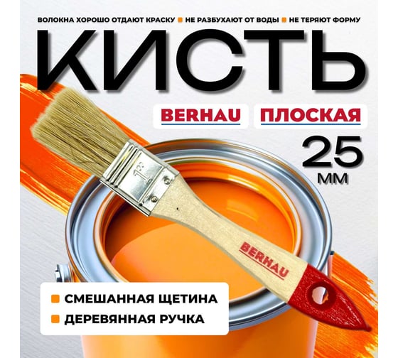 Кисть плоская Berhau 1" 25 мм, смешанная щетина, деревянная ручка Standart 101934 1