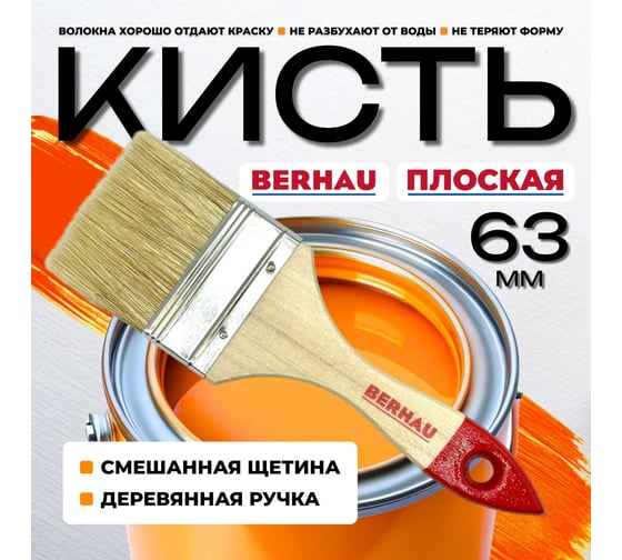 Кисть плоская Berhau 2,5" 63 мм, смешанная щетина, деревянная ручка Standart 101937