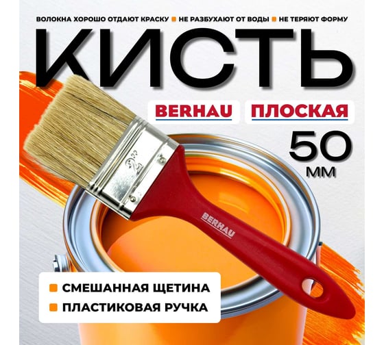 Кисть плоская Berhau 2" 50 мм, смешанная щетина, пластиковая ручка 101948