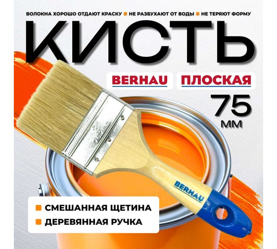 Кисть плоская Berhau 3" 75 мм, смешанная щетина, деревянная ручка Euro 101944