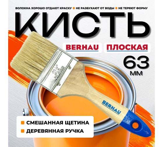 Кисть плоская Berhau 2,5" 63 мм, смешанная щетина, деревянная ручка Euro 101943