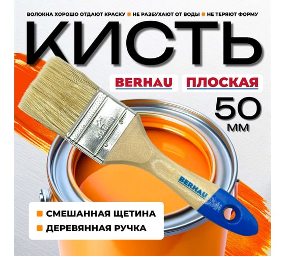 Кисть плоская Berhau 2" 50 мм, смешанная щетина, деревянная ручка Euro 101942