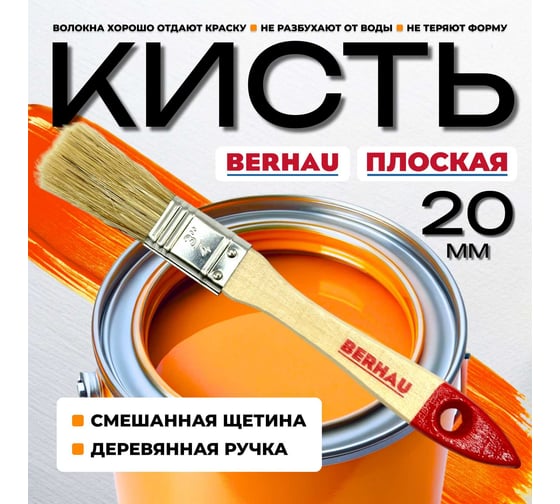 Кисть плоская Berhau 3/4" 20 мм, смешанная щетина, деревянная ручка Standart 101933