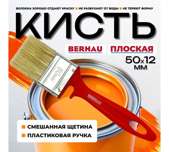 Кисть плоская Berhau 2" 50x12 мм, смешанная щетина, пластиковая ручка 101954