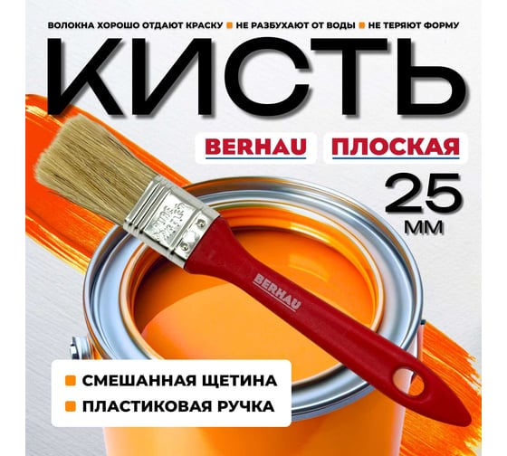 Кисть плоская Berhau 1" 25 мм, смешанная щетина, пластиковая ручка 101946
