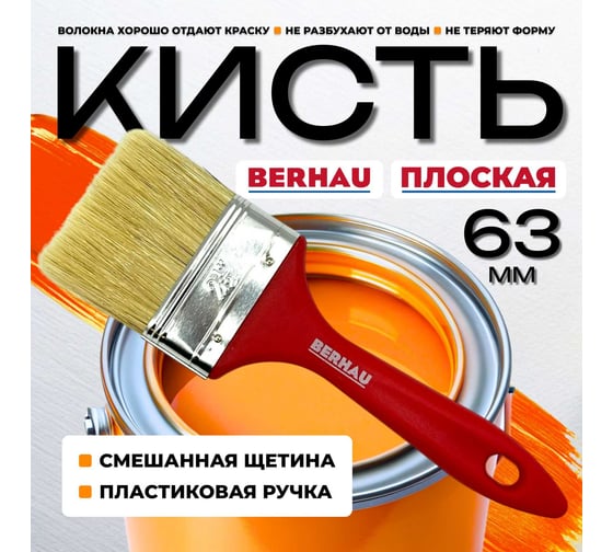 Кисть плоская Berhau 2,5" 63 мм, смешанная щетина, пластиковая ручка 101949