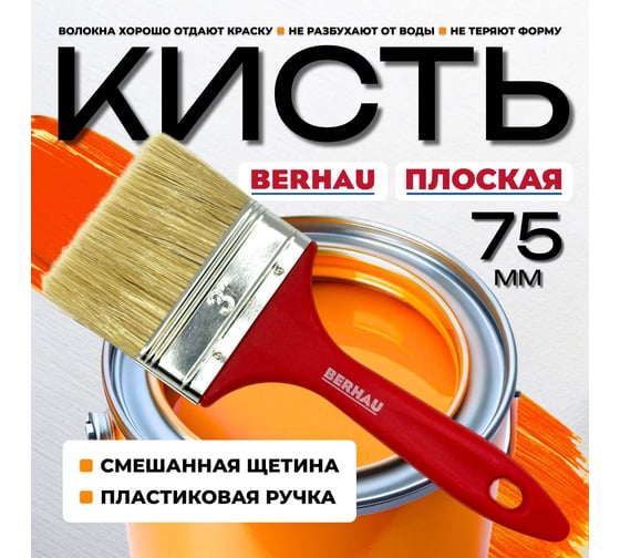 Кисть плоская Berhau 3" 75 мм, смешанная щетина, пластиковая ручка 101950