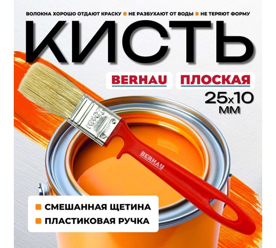 Кисть плоская Berhau 1" 25x10 мм, смешанная щетина, пластиковая ручка 101952
