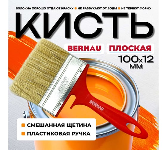 Кисть плоская Berhau 4" 100x12 мм, смешанная щетина, пластиковая ручка 101956
