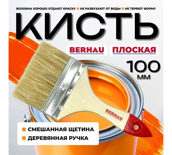Кисть плоская Berhau 4" 100 мм, смешанная щетина, деревянная ручка Standart 101939