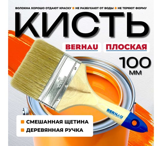 Кисть плоская Berhau 4" 100 мм, смешанная щетина, деревянная ручка Euro 101945