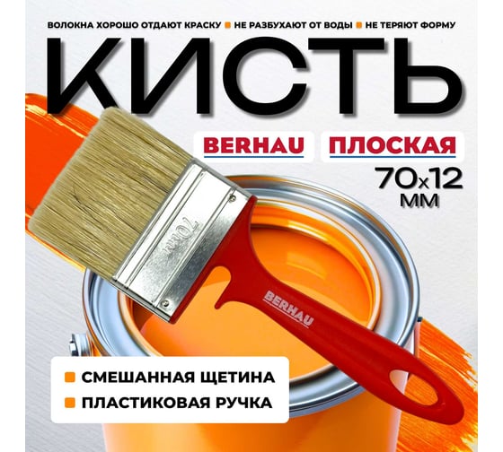 Кисть плоская Berhau 70x12 мм, смешанная щетина, пластиковая ручка 101955