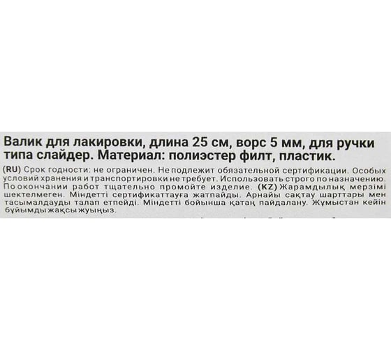 Валик HANSA FILT 5, 250 мм, слайдер 300025