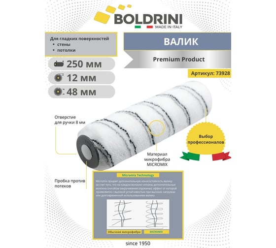 Валик Boldrini микрофибра с полосками, длина ворса 12 мм, 250х48 мм 73928