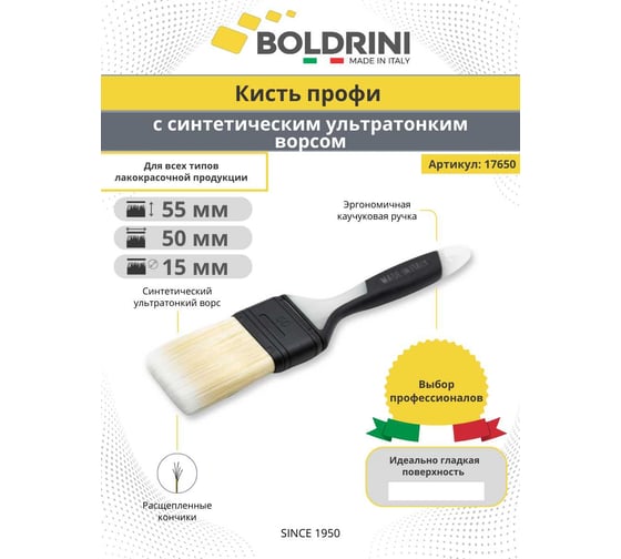 Синтетическая кисть Boldrini с ультратонким ворсом, 50х15 мм 17650