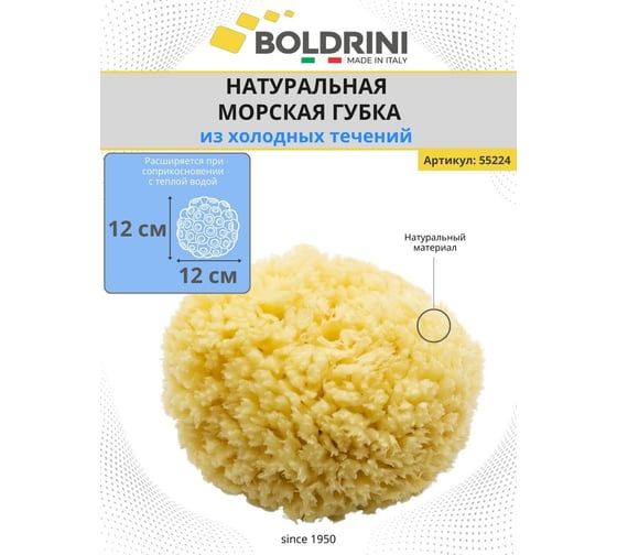 Натуральная морская губка из Средиземного моря Boldrini 55224
