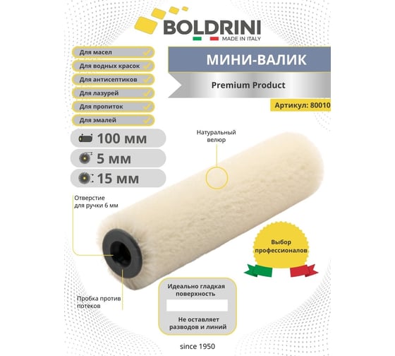 Мини валик Boldrini Велюр, длина ворса 5 мм, 100х10 мм, 80010