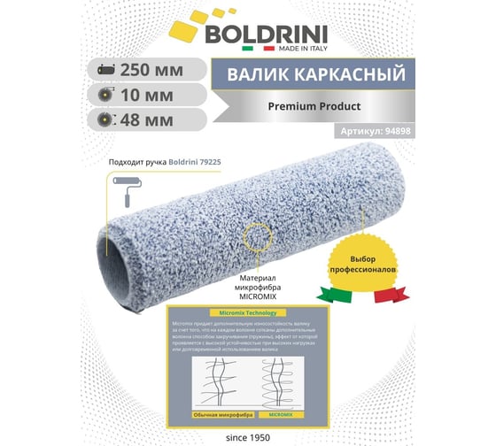 Валик Boldrini Микрофибра серая, каркасный (slip system), длина ворса 10 мм, 250х48 мм 94898