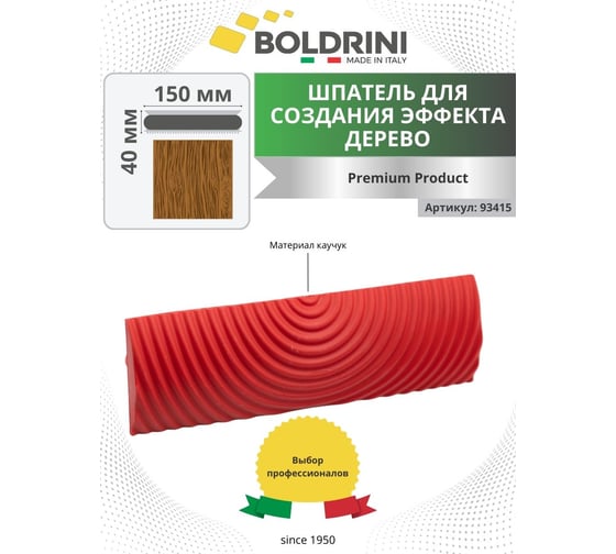 Аппликатор для создания эффекта дерева Boldrini пластик, 150x40 мм 93415