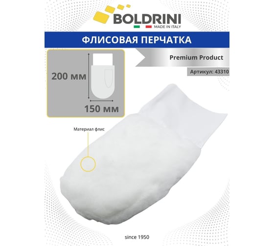 Флисовая профессиональная перчатка Boldrini для нанесение воска и шлифовки поверхностей 43310