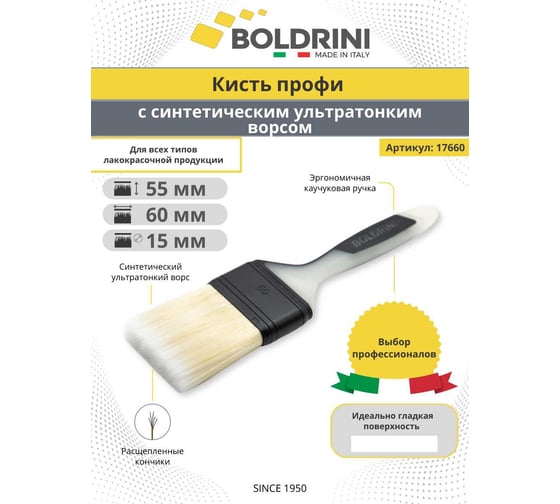 Синтетическая кисть Boldrini с ультратонким ворсом, 60х15 мм 17660