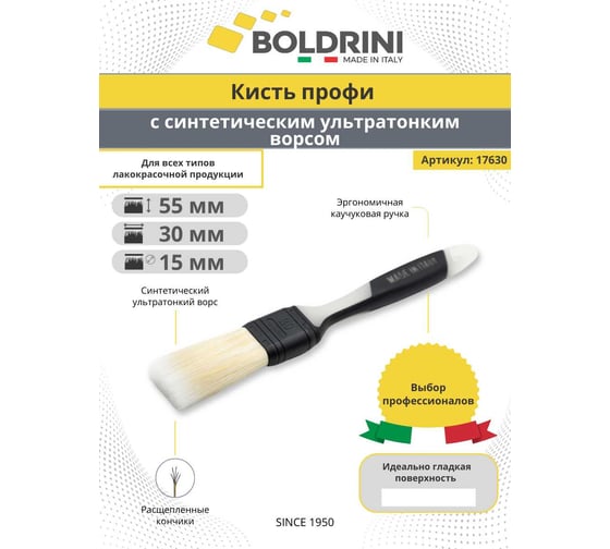 Синтетическая кисть Boldrini с ультратонким ворсом, 30х15 мм 17630