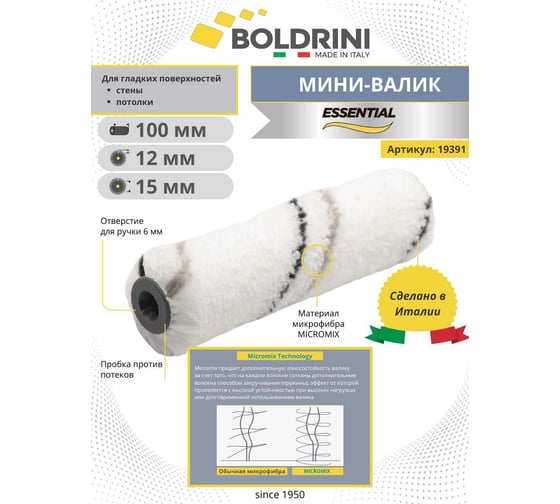 Мини валик Boldrini микрофибра, ворс 12 мм, 100х10 мм 19391