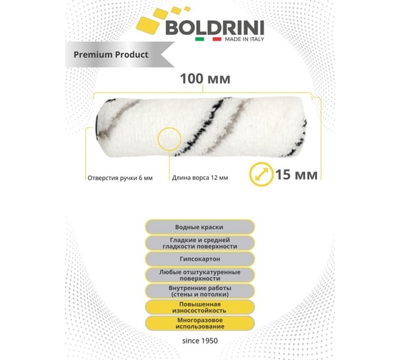 Мини валик Boldrini микрофибра, ворс 12 мм, 100х10 мм 19391